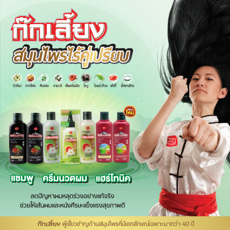 แชมพูก๊ก เลี้ยง สูตรแฮร์ดาร์คเคนนิ่ง แอนด์ ทิคเคนนิ่ง 200 มล.